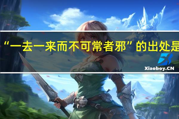 “一去一来而不可常者邪”的出处是哪里