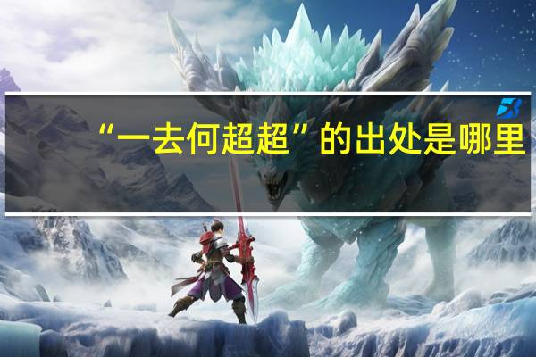 “一去何超超”的出处是哪里