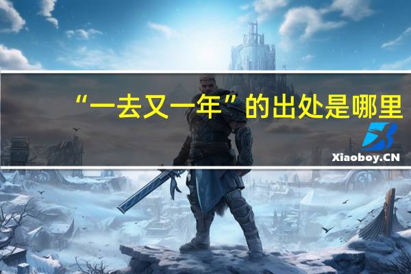 “一去又一年”的出处是哪里