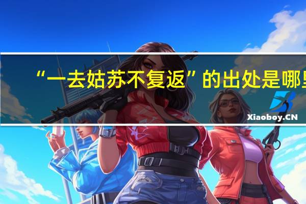 “一去姑苏不复返”的出处是哪里