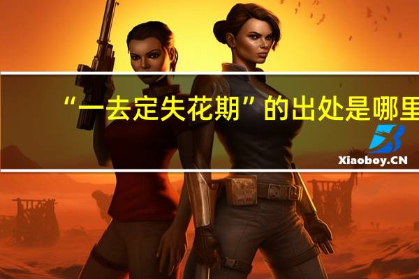 “一去定失花期”的出处是哪里