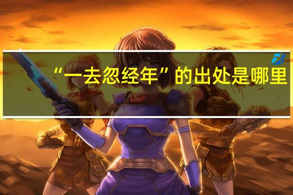 “一去忽经年”的出处是哪里