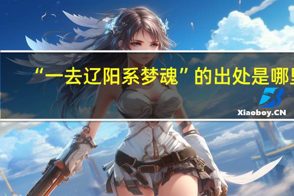 “一去辽阳系梦魂”的出处是哪里