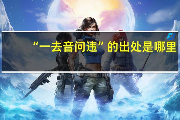 “一去音问违”的出处是哪里