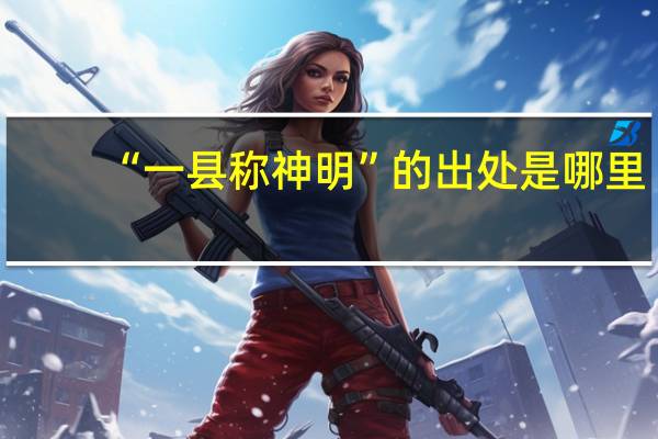 “一县称神明”的出处是哪里