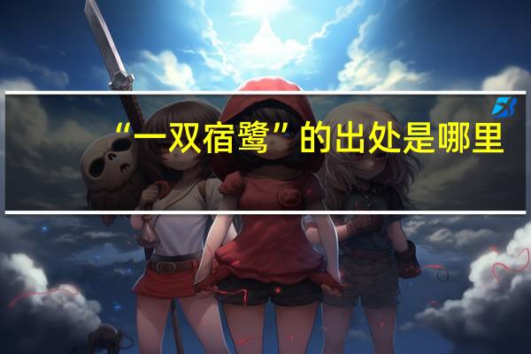 “一双宿鹭”的出处是哪里