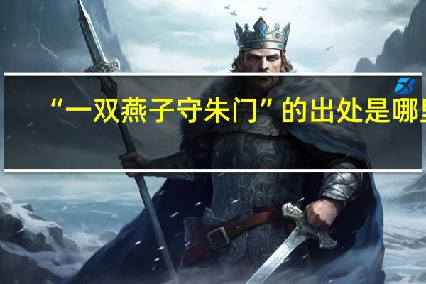 “一双燕子守朱门”的出处是哪里