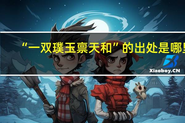 “一双璞玉禀天和”的出处是哪里