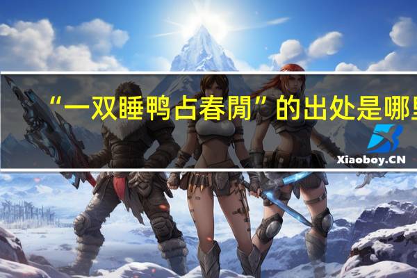“一双睡鸭占春閒”的出处是哪里