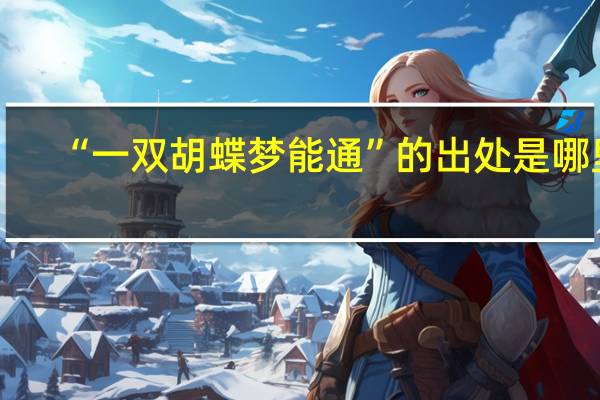 “一双胡蝶梦能通”的出处是哪里