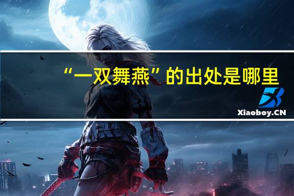 “一双舞燕”的出处是哪里