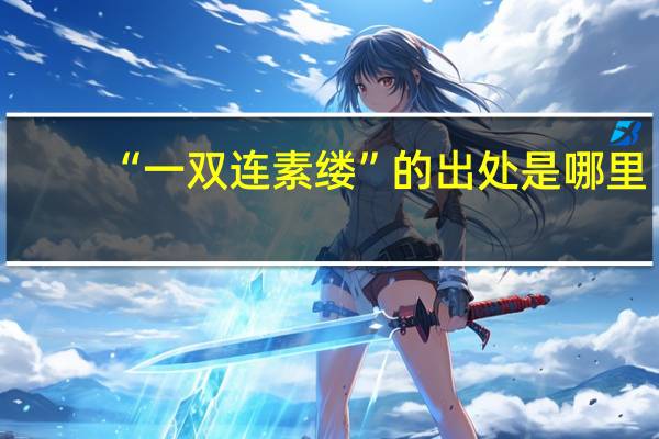 “一双连素缕”的出处是哪里