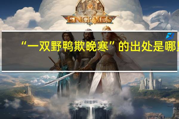 “一双野鸭欺晚寒”的出处是哪里