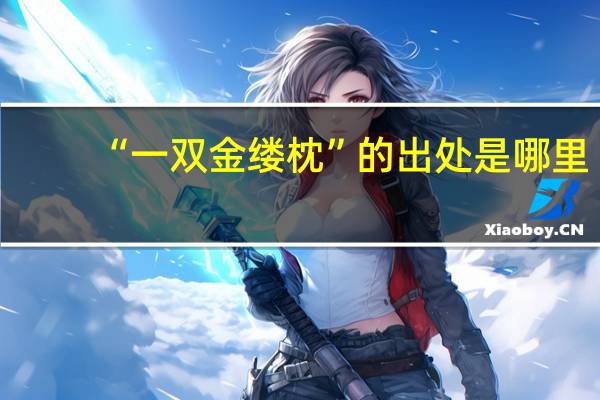 “一双金缕枕”的出处是哪里