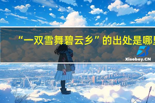 “一双雪舞碧云乡”的出处是哪里