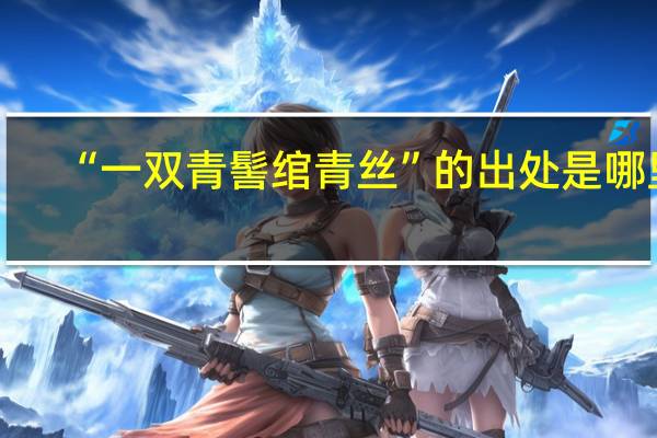 “一双青髻绾青丝”的出处是哪里
