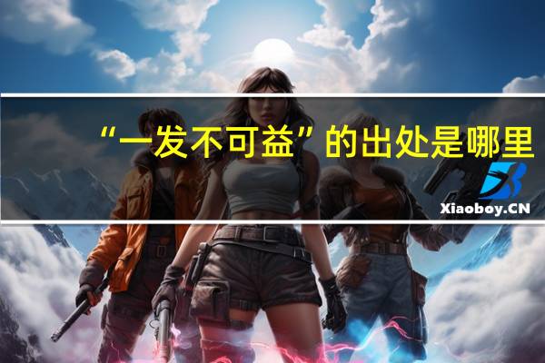 “一发不可益”的出处是哪里