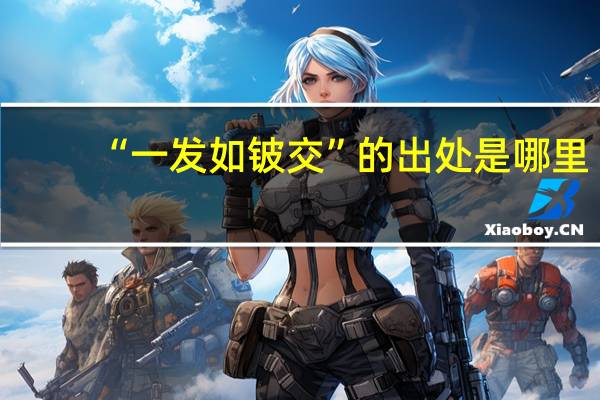 “一发如铍交”的出处是哪里