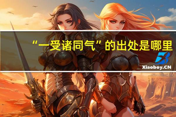 “一受诸同气”的出处是哪里