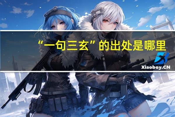 “一句三玄”的出处是哪里
