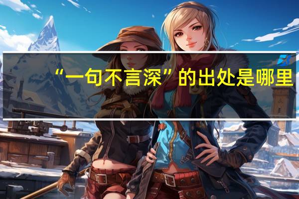 “一句不言深”的出处是哪里