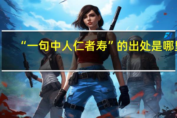 “一句中人仁者寿”的出处是哪里