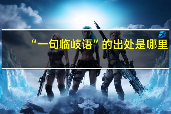“一句临岐语”的出处是哪里