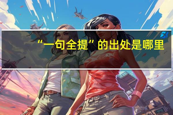 “一句全提”的出处是哪里