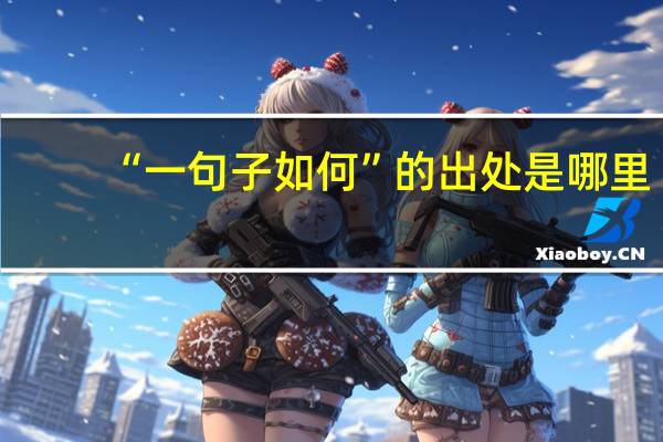 “一句子如何”的出处是哪里