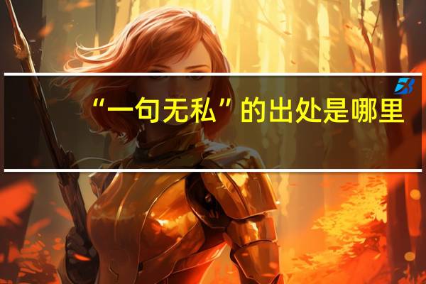 “一句无私”的出处是哪里