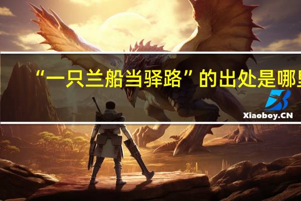 “一只兰船当驿路”的出处是哪里