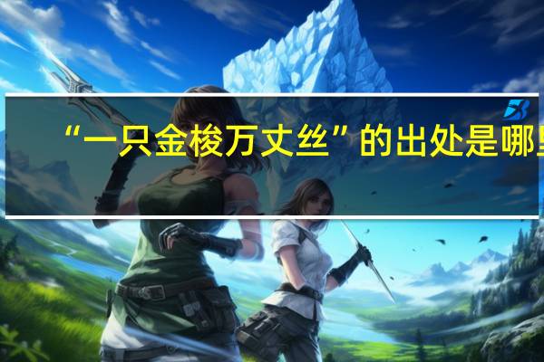 “一只金梭万丈丝”的出处是哪里