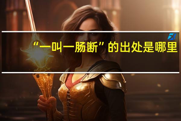 “一叫一肠断”的出处是哪里