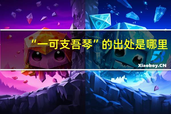 “一可支吾琴”的出处是哪里