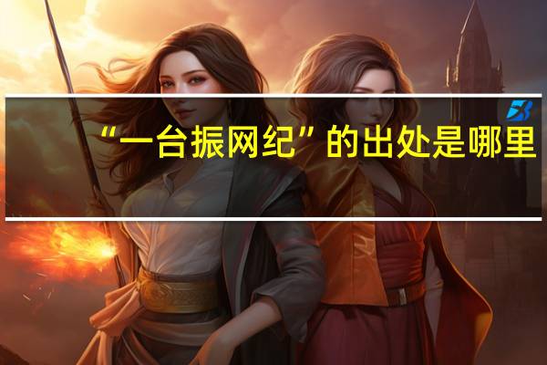“一台振网纪”的出处是哪里