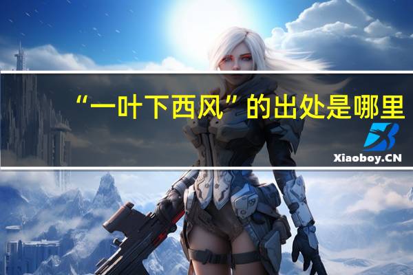 “一叶下西风”的出处是哪里