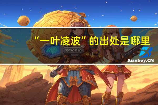 “一叶凌波”的出处是哪里