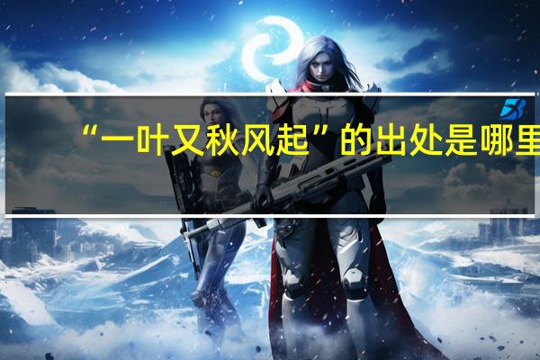 “一叶又秋风起”的出处是哪里