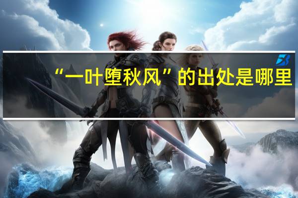 “一叶堕秋风”的出处是哪里