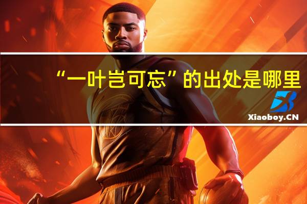 “一葉豈可忘”的出處是哪里
