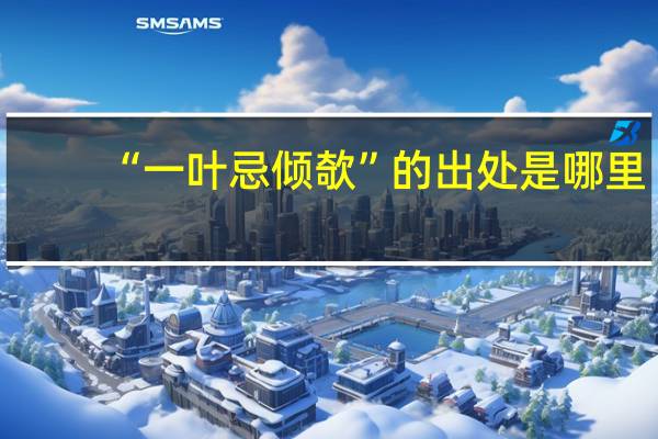 “一叶忌倾欹”的出处是哪里