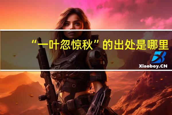 “一叶忽惊秋”的出处是哪里