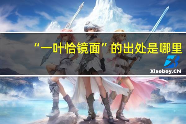 “一叶恰镜面”的出处是哪里