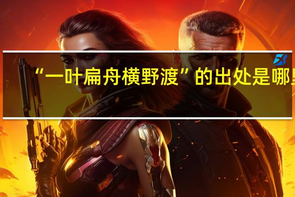 “一叶扁舟横野渡”的出处是哪里