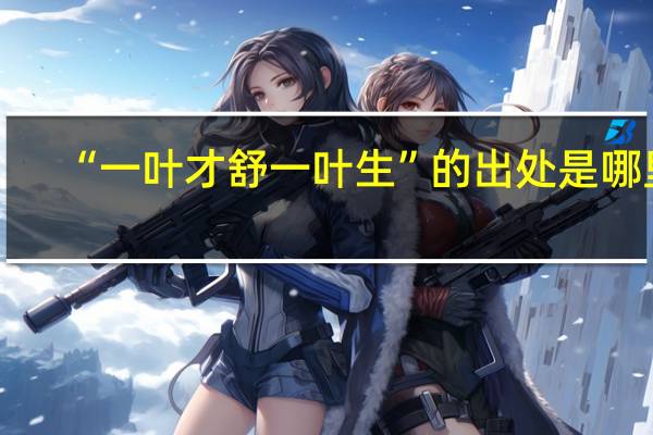 “一叶才舒一叶生”的出处是哪里