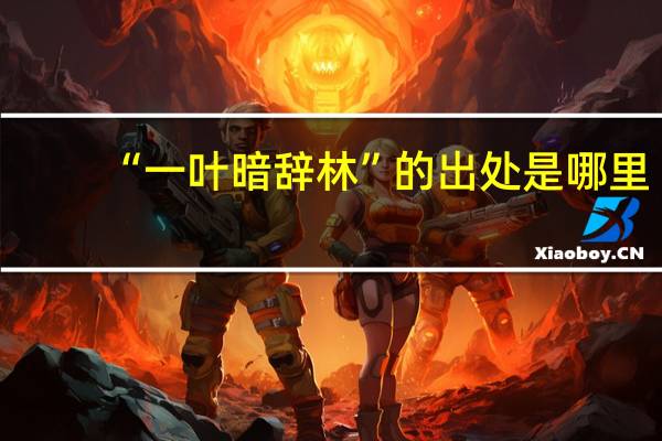“一叶暗辞林”的出处是哪里