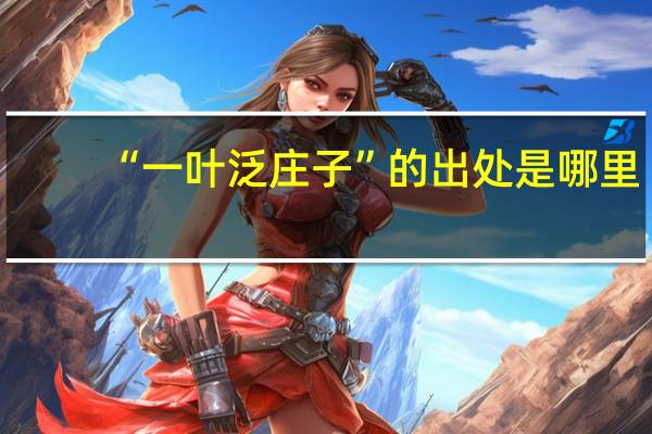 “一叶泛庄子”的出处是哪里
