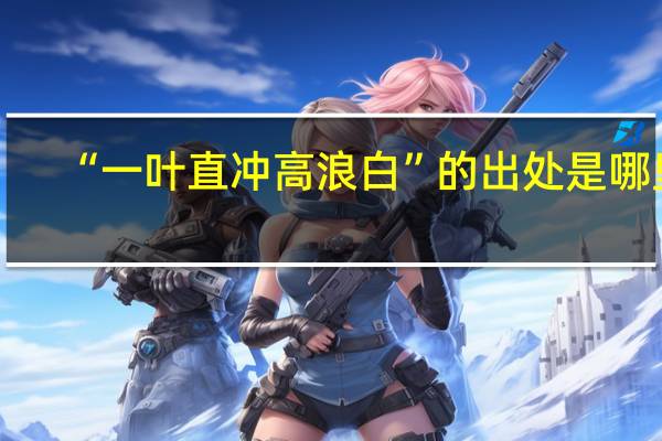 “一叶直冲高浪白”的出处是哪里
