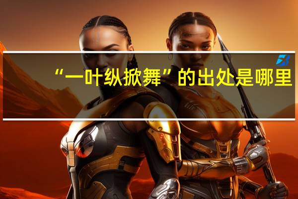 “一叶纵掀舞”的出处是哪里