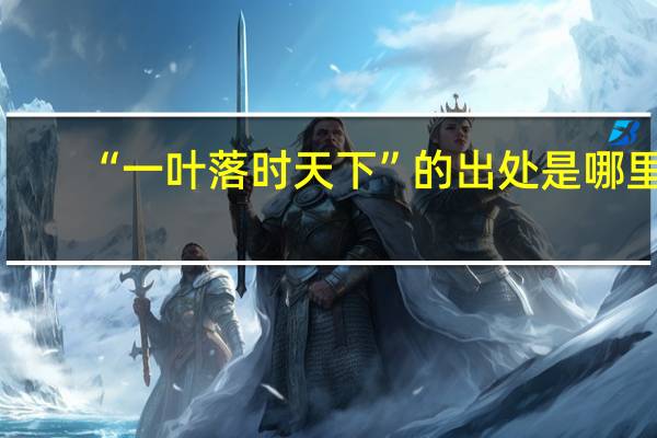 “一叶落时天下”的出处是哪里